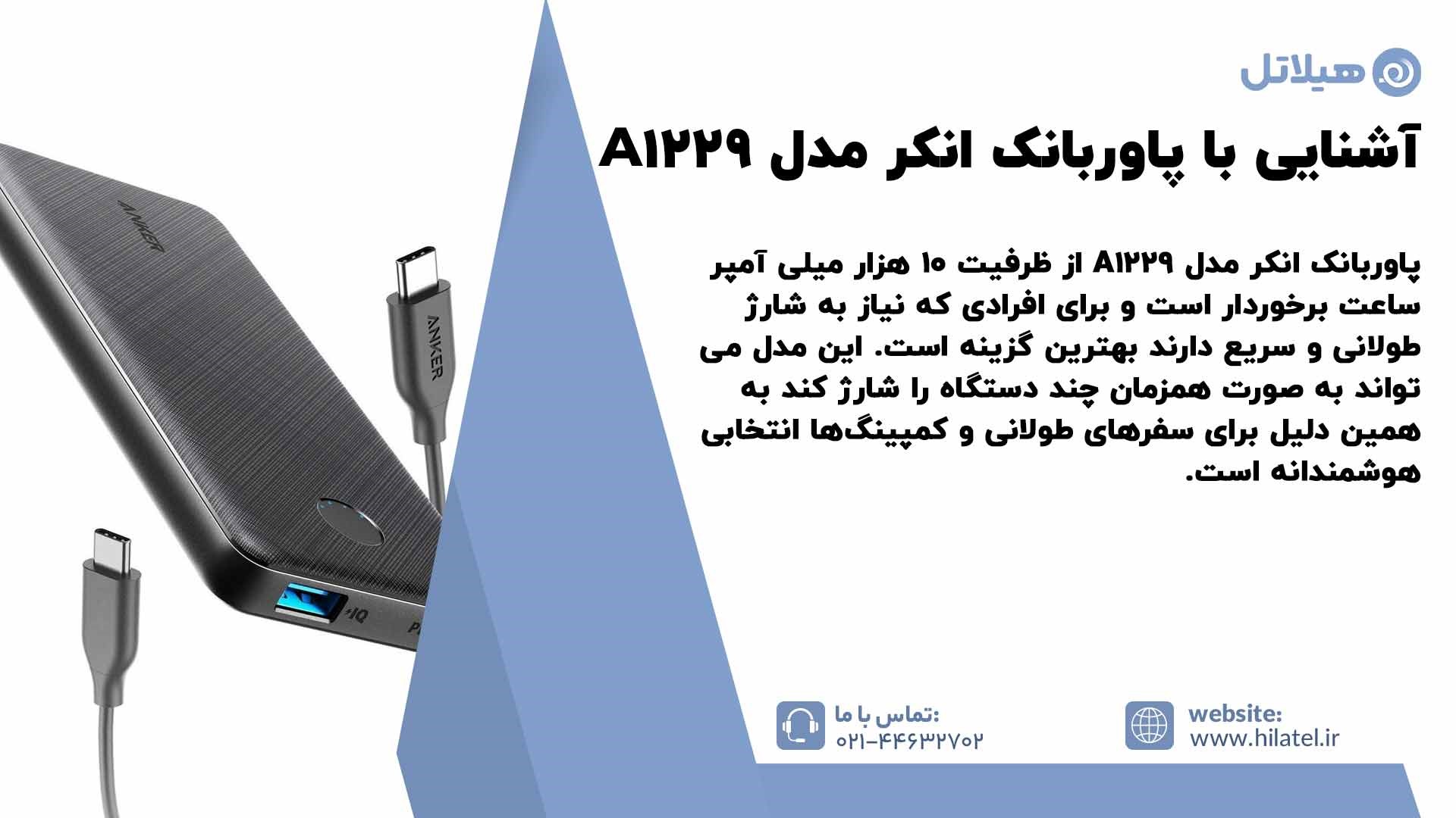 آشنایی با پاوربانک انکر مدل A1229